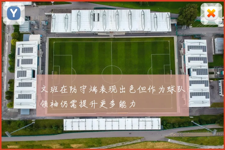 文班在防守端表现出色但作为球队领袖仍需提升更多能力