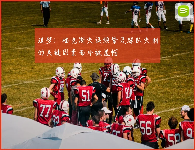 追梦：福克斯失误频繁是球队失利的关键因素而非被盖帽