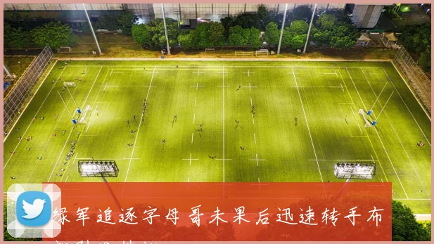 绿军追逐字母哥未果后迅速转手布朗引发热议