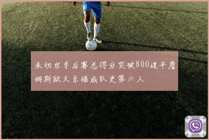 米切尔季后赛总得分突破800追平詹姆斯欧文乐福成队史第六人