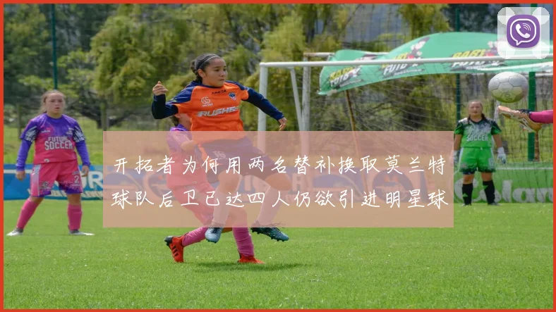 开拓者为何用两名替补换取莫兰特球队后卫已达四人仍欲引进明星球员