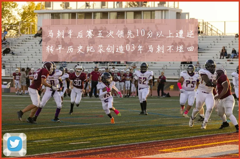 马刺季后赛五次领先10分以上遭逆转平历史纪录创造03年马刺不堪回首的尴尬